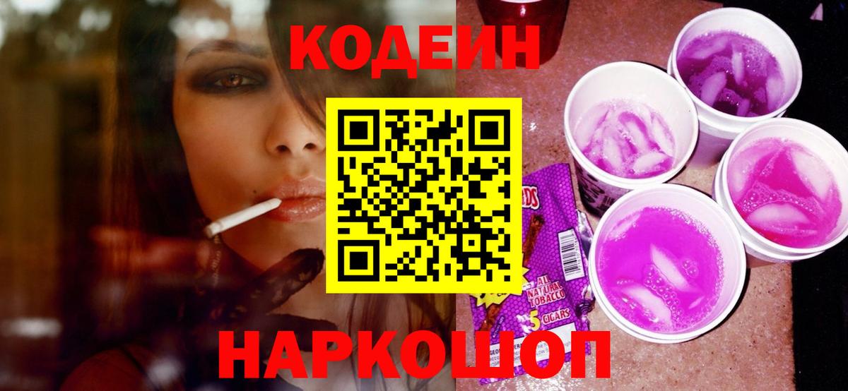 Codein Purple Drank  Вход с VPN  Торжок 