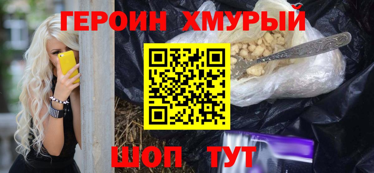 Героин Heroin Торжок